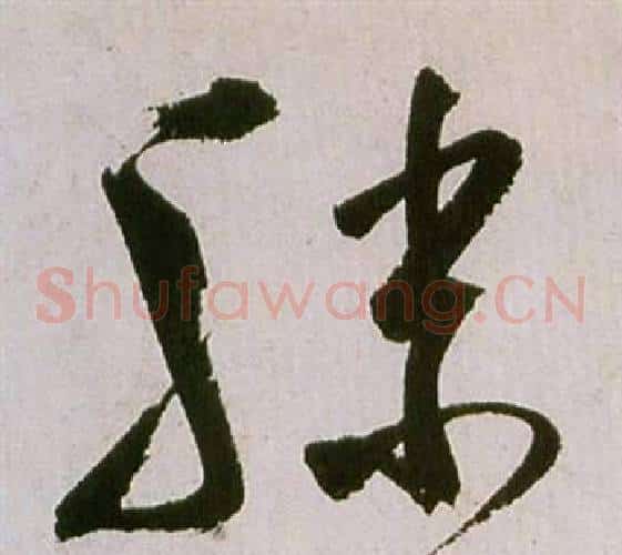 滕字祝枝山毛笔草书书法写法,摘自滕王阁序并诗