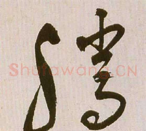 騰字祝枝山毛笔草书书法写法,摘自滕王阁序并诗