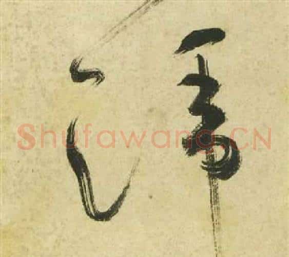 蹄字祝枝山毛笔草书书法写法,摘自曹植诗四首