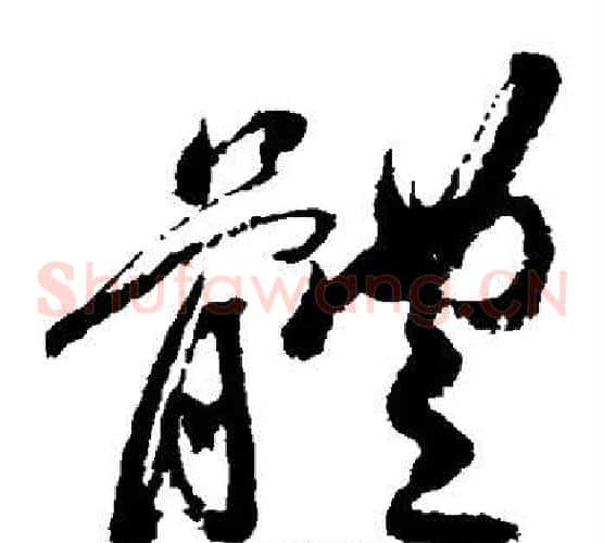 体字祝枝山毛笔草书书法写法,摘自祝枝山毛笔草书书法作品