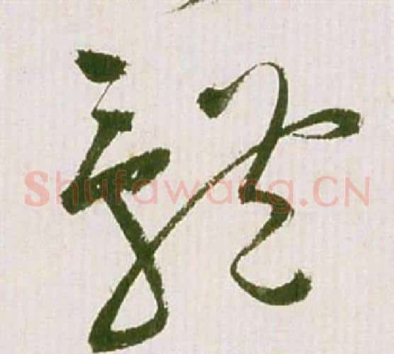 體字祝枝山毛笔草书书法写法,摘自滕王阁序并诗