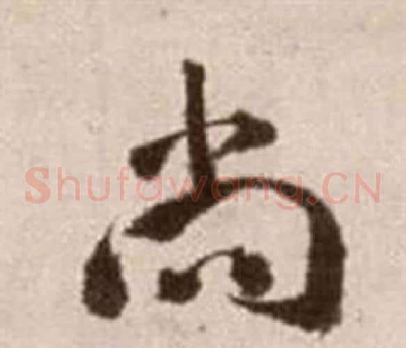 尚字徐渭毛笔草书书法写法,摘自论书法卷