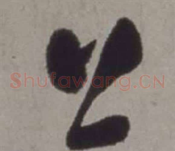 上字徐渭毛笔草书书法写法,摘自行草书诗卷