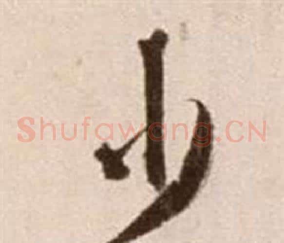 少字徐渭毛笔草书书法写法,摘自论书法卷