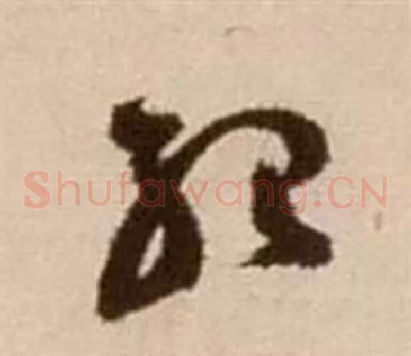 紹字徐渭毛笔草书书法写法,摘自论书法卷