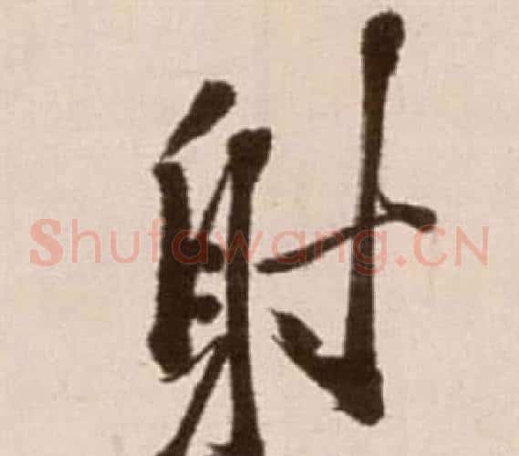 射字徐渭毛笔草书书法写法,摘自论书法卷