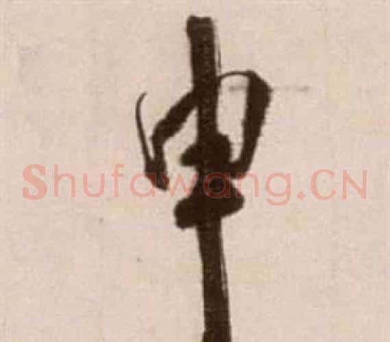 申字徐渭毛笔草书书法写法,摘自论书法卷
