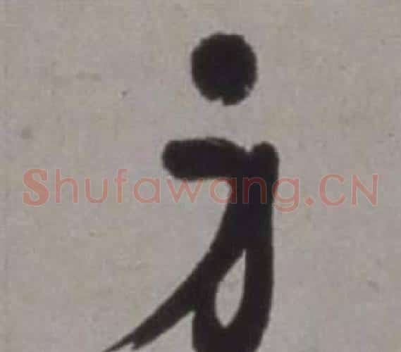 身字徐渭毛笔草书书法写法,摘自行草书诗卷