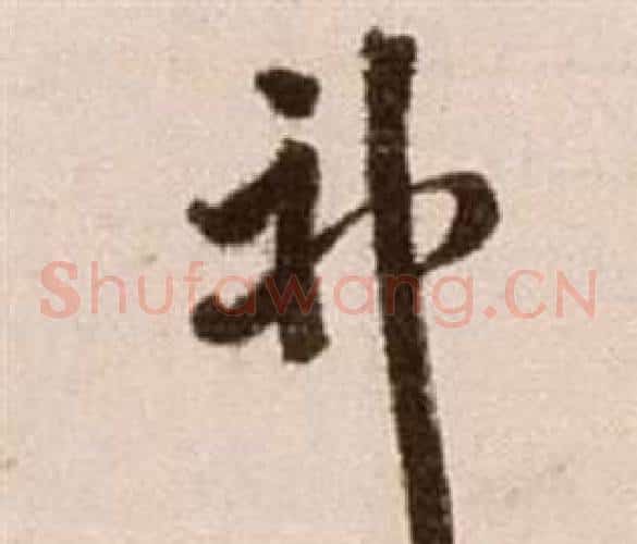 神字徐渭毛笔草书书法写法,摘自论书法卷