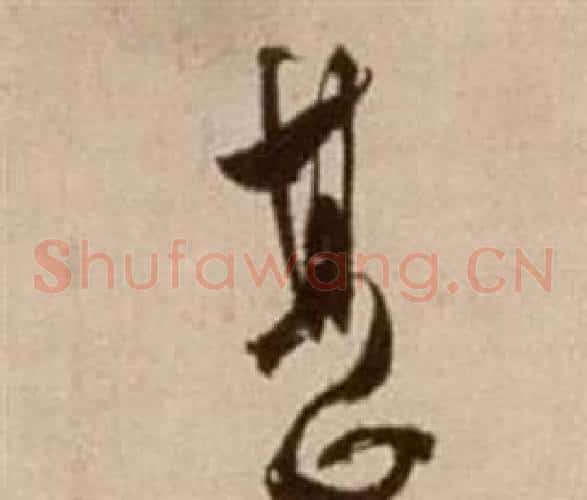 甚字徐渭毛笔草书书法写法,摘自论书法卷