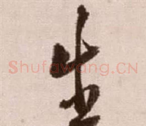 生字徐渭毛笔草书书法写法,摘自论书法卷