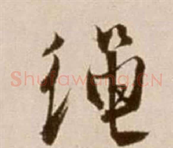 繩字徐渭毛笔草书书法写法,摘自论书法卷