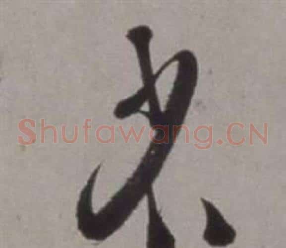 省字徐渭毛笔草书书法写法,摘自行草书诗卷