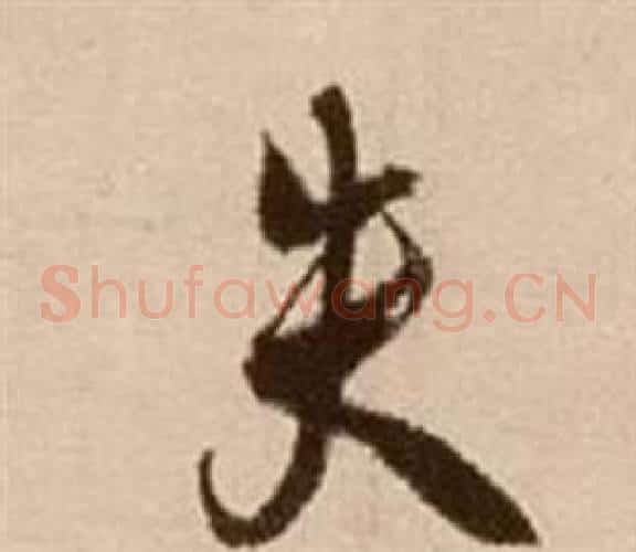 失字徐渭毛笔草书书法写法,摘自论书法卷