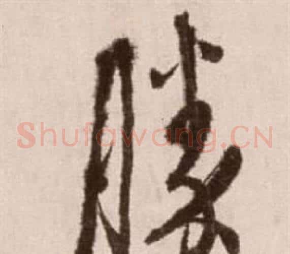勝字徐渭毛笔草书书法写法,摘自论书法卷