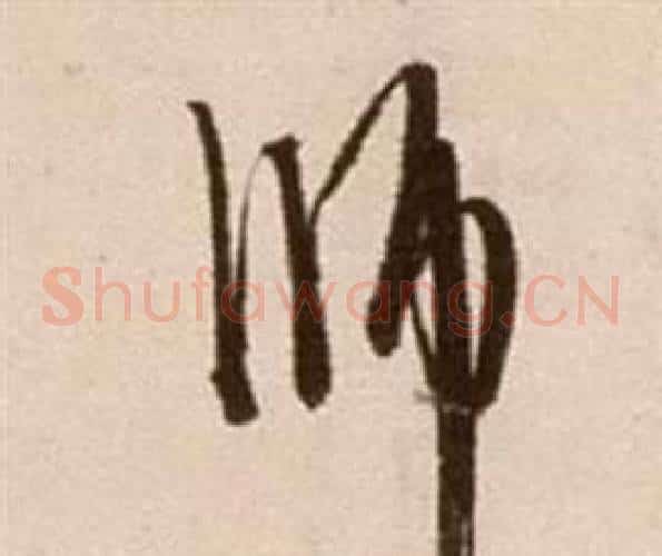 師字徐渭毛笔草书书法写法,摘自论书法卷