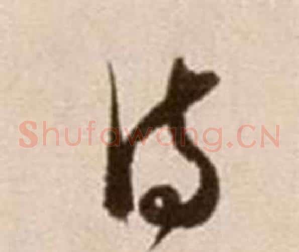 詩字徐渭毛笔草书书法写法,摘自论书法卷