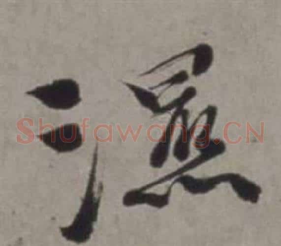 濕字徐渭毛笔草书书法写法,摘自行草书诗卷