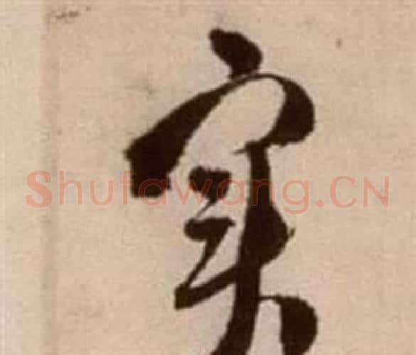 實字徐渭毛笔草书书法写法,摘自论书法卷