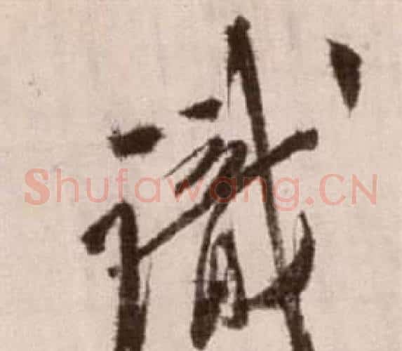 識字徐渭毛笔草书书法写法,摘自论书法卷