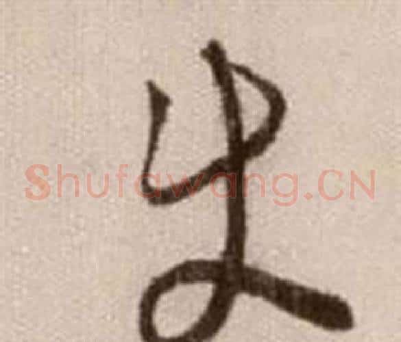 使字徐渭毛笔草书书法写法,摘自论书法卷
