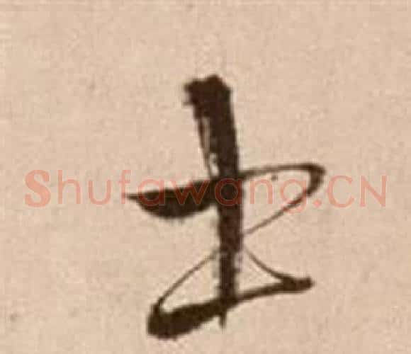 士字徐渭毛笔草书书法写法,摘自论书法卷