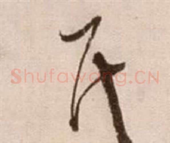 氏字徐渭毛笔草书书法写法,摘自论书法卷