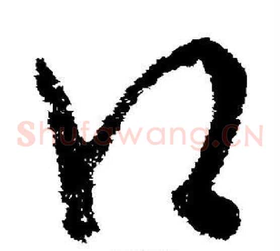 口字欧阳询毛笔草书写法,摘自欧阳询毛笔草书作品