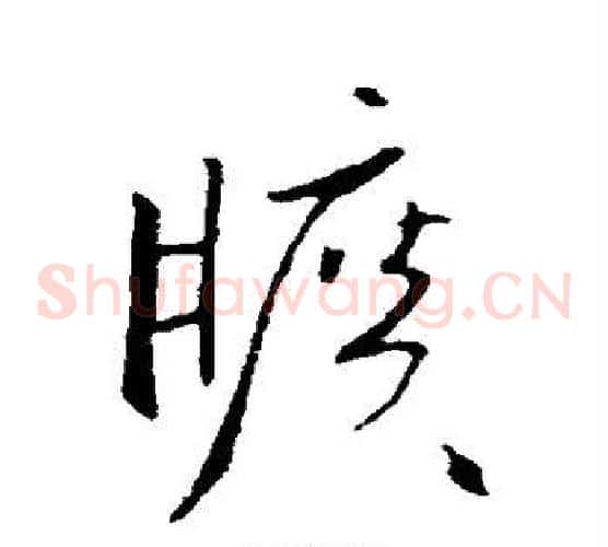 旷字欧阳询毛笔草书写法,摘自欧阳询毛笔草书作品
