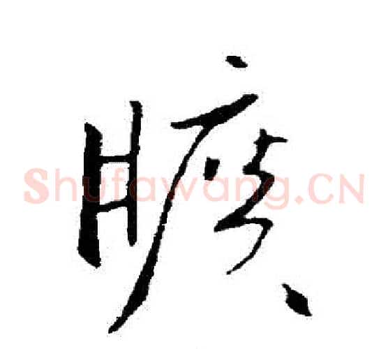 曠字欧阳询毛笔草书写法,摘自欧阳询毛笔草书作品