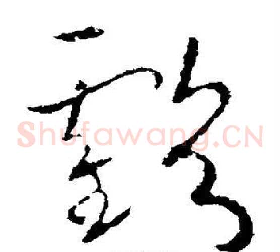 亏字欧阳询毛笔草书写法,摘自欧阳询毛笔草书作品
