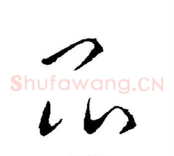 昆字欧阳询毛笔草书写法,摘自欧阳询毛笔草书作品