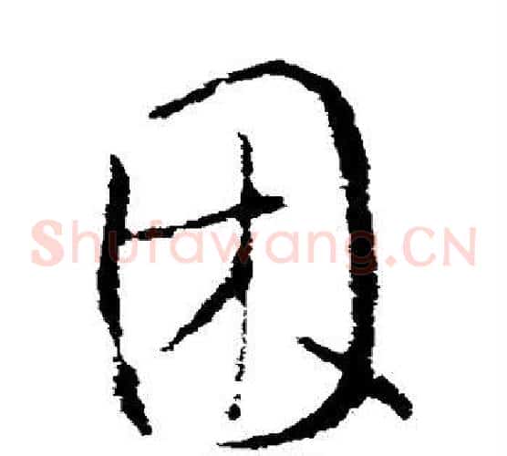 困字欧阳询毛笔草书写法,摘自欧阳询毛笔草书作品