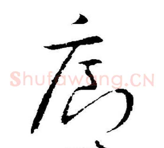 廊字欧阳询毛笔草书写法,摘自欧阳询毛笔草书作品