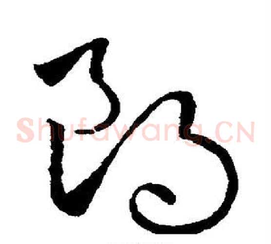 朗字欧阳询毛笔草书写法,摘自欧阳询毛笔草书作品