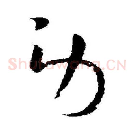 勞字欧阳询毛笔草书写法,摘自欧阳询毛笔草书作品