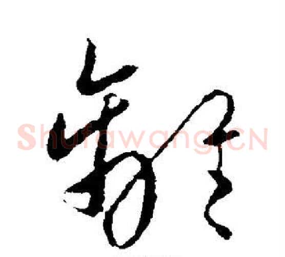 离字欧阳询毛笔草书写法,摘自欧阳询毛笔草书作品