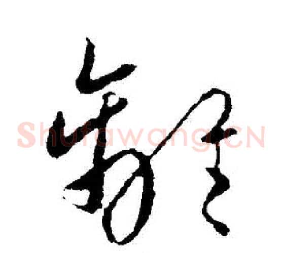 離字欧阳询毛笔草书写法,摘自欧阳询毛笔草书作品