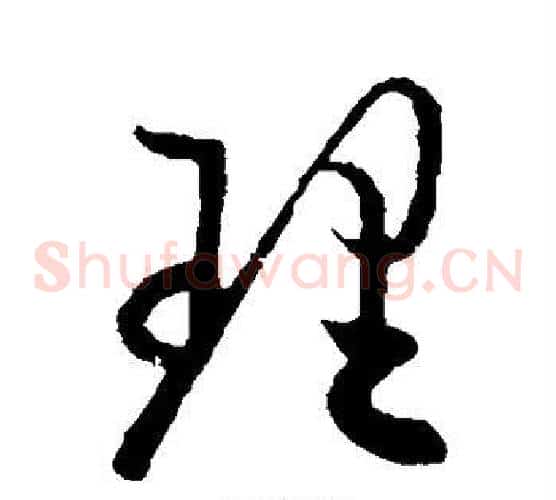 理字欧阳询毛笔草书写法,摘自欧阳询毛笔草书作品