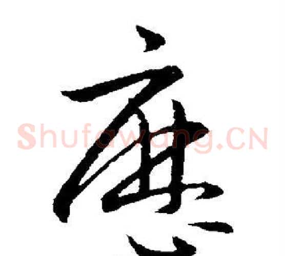 历字欧阳询毛笔草书写法,摘自欧阳询毛笔草书作品