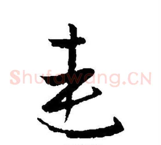 连字欧阳询毛笔草书写法,摘自欧阳询毛笔草书作品
