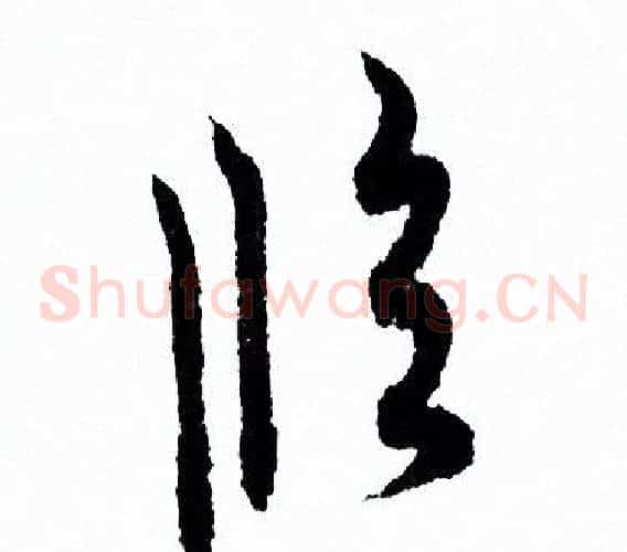 临字欧阳询毛笔草书写法,摘自欧阳询毛笔草书作品