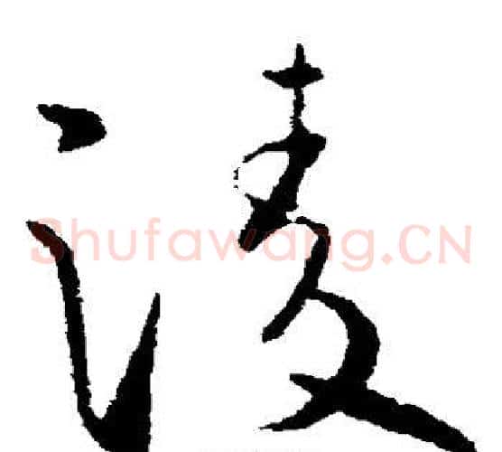 凌字欧阳询毛笔草书写法,摘自欧阳询毛笔草书作品
