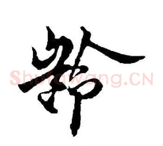 齡字欧阳询毛笔草书写法,摘自欧阳询毛笔草书作品