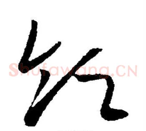 领字欧阳询毛笔草书写法,摘自欧阳询毛笔草书作品