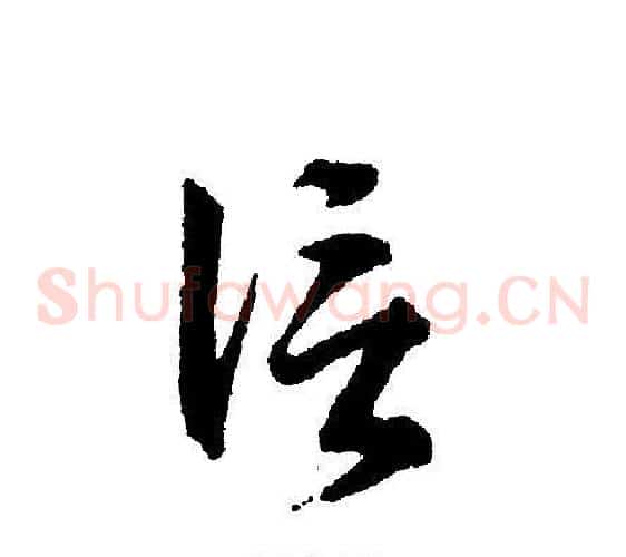 信字文征明毛笔草书写法,摘自文征明毛笔草书作品