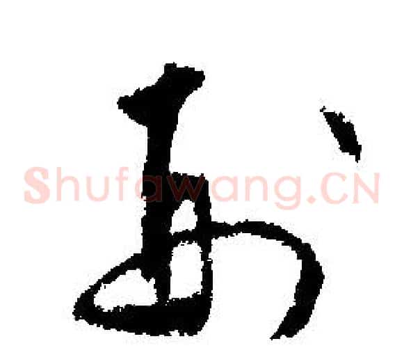 刑字文征明毛笔草书写法,摘自文征明毛笔草书作品