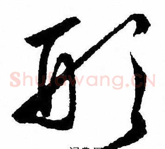 形字文征明毛笔草书写法,摘自文征明毛笔草书作品