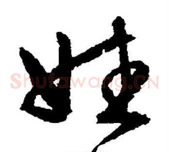 姓字文征明毛笔草书写法,摘自文征明毛笔草书作品