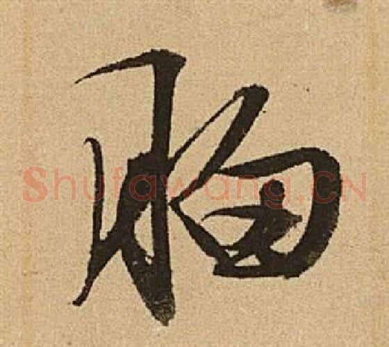 胸字文征明毛笔草书写法,摘自李令君登君山二首